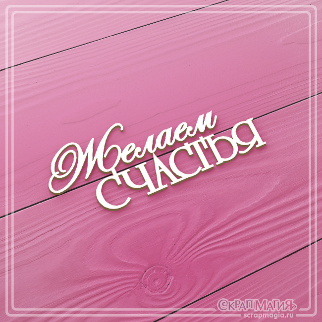 Чипборд "Желаем счастья", ЧБ-1324, Скрапмагия — изображение 2