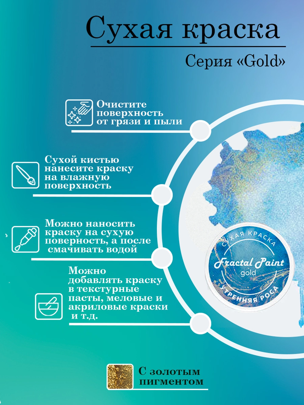 Сухая краска «Утренняя роса» серия «Gold», 8 гр, Fractal paint — изображение 2
