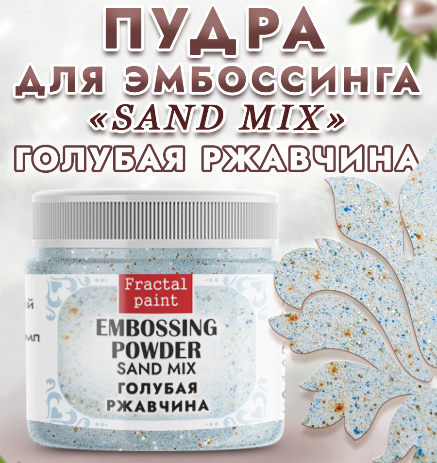 Пудра для эмбоссинга «Sand mix - Голубая ржавчина», Fractal paint