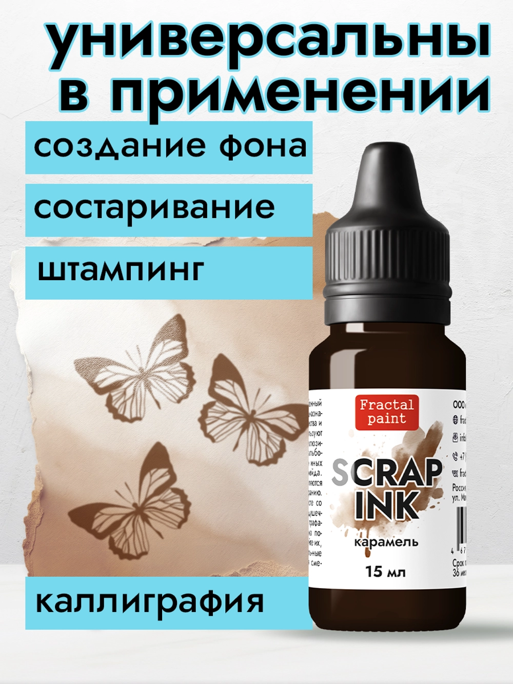 Чернила SCRAP INK «Карамель», 15мл, Fractal paint — изображение 2